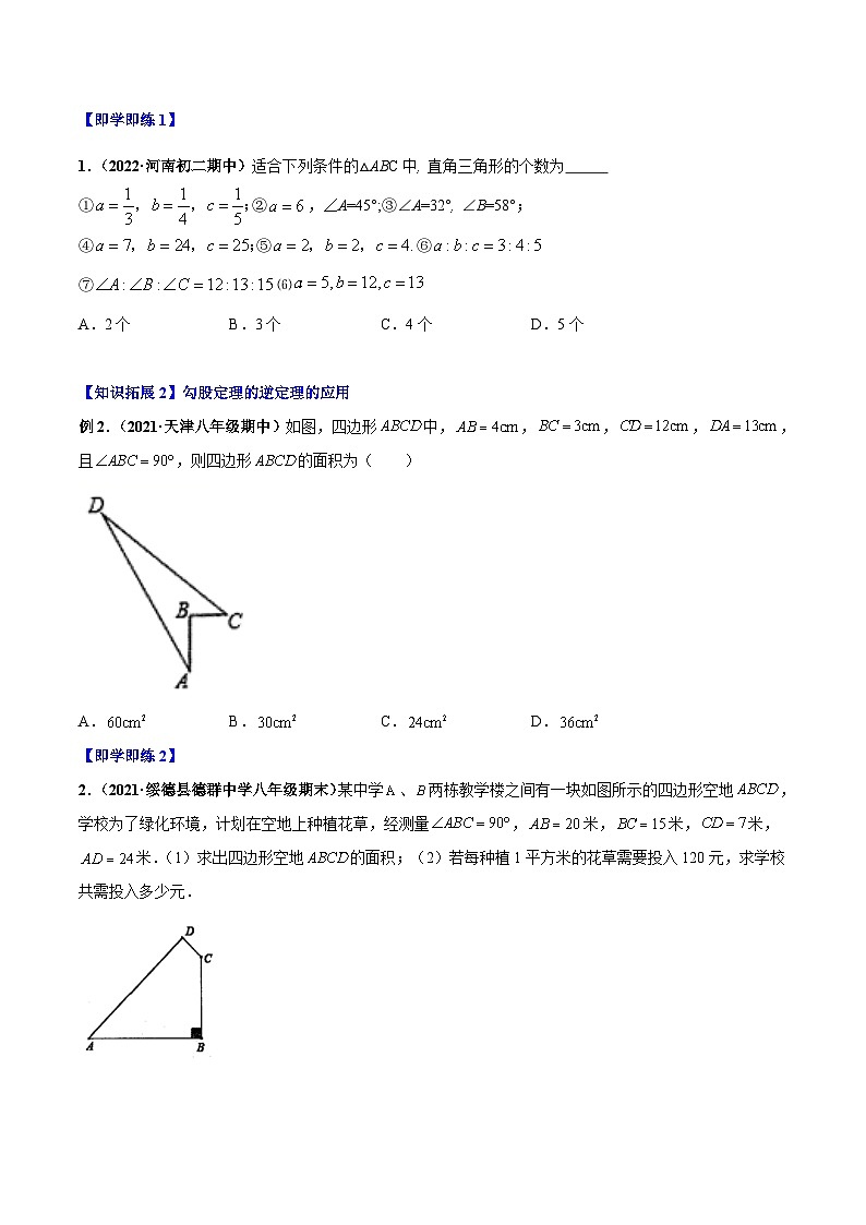 八年级数学上册同步精品讲义（北师大版） 专题1.2一定是直角三角形吗（勾股定理的逆定理）02