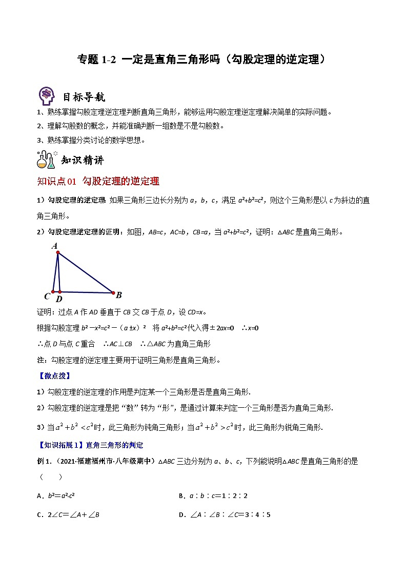 八年级数学上册同步精品讲义（北师大版） 专题1.2一定是直角三角形吗（勾股定理的逆定理）01