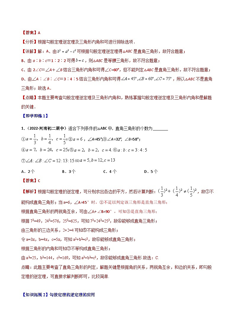 八年级数学上册同步精品讲义（北师大版） 专题1.2一定是直角三角形吗（勾股定理的逆定理）02