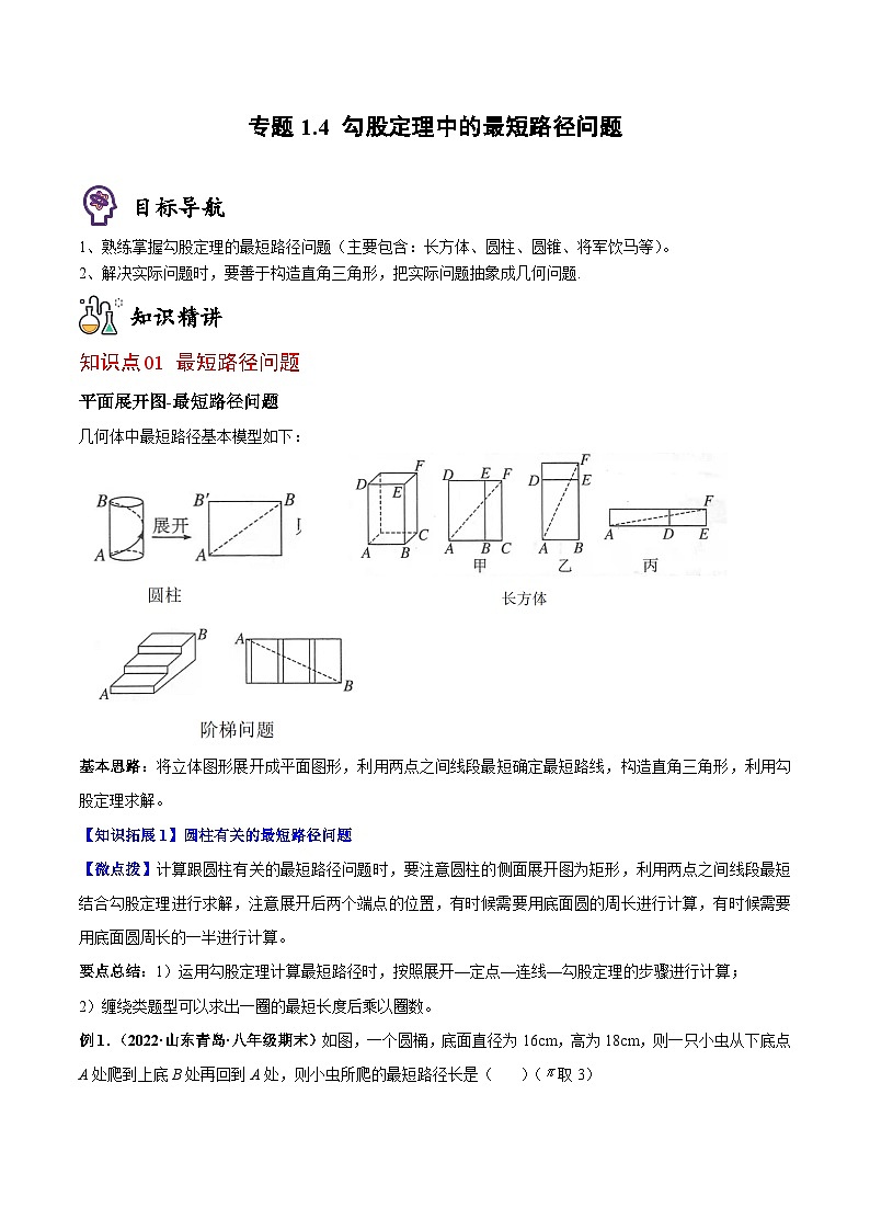 八年级数学上册同步精品讲义（北师大版） 专题1.4勾股定理中的最短路径问题01