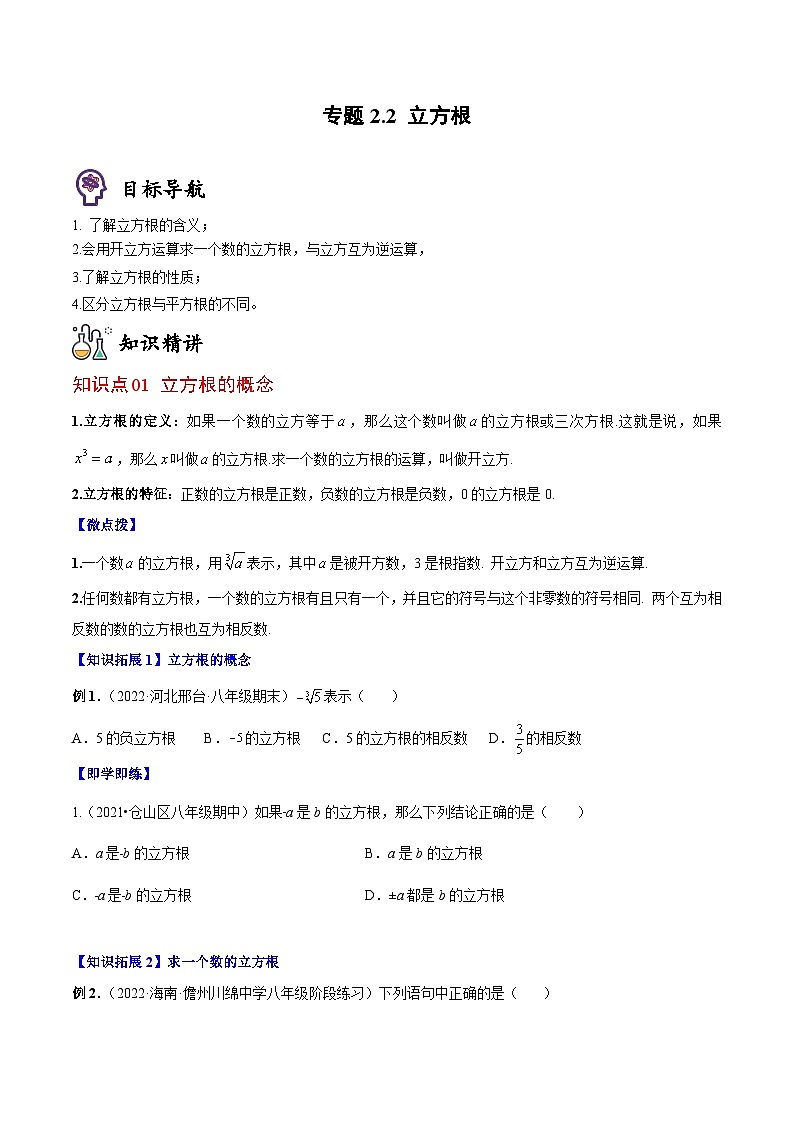 专题2.3 立方根（学生版）第1页