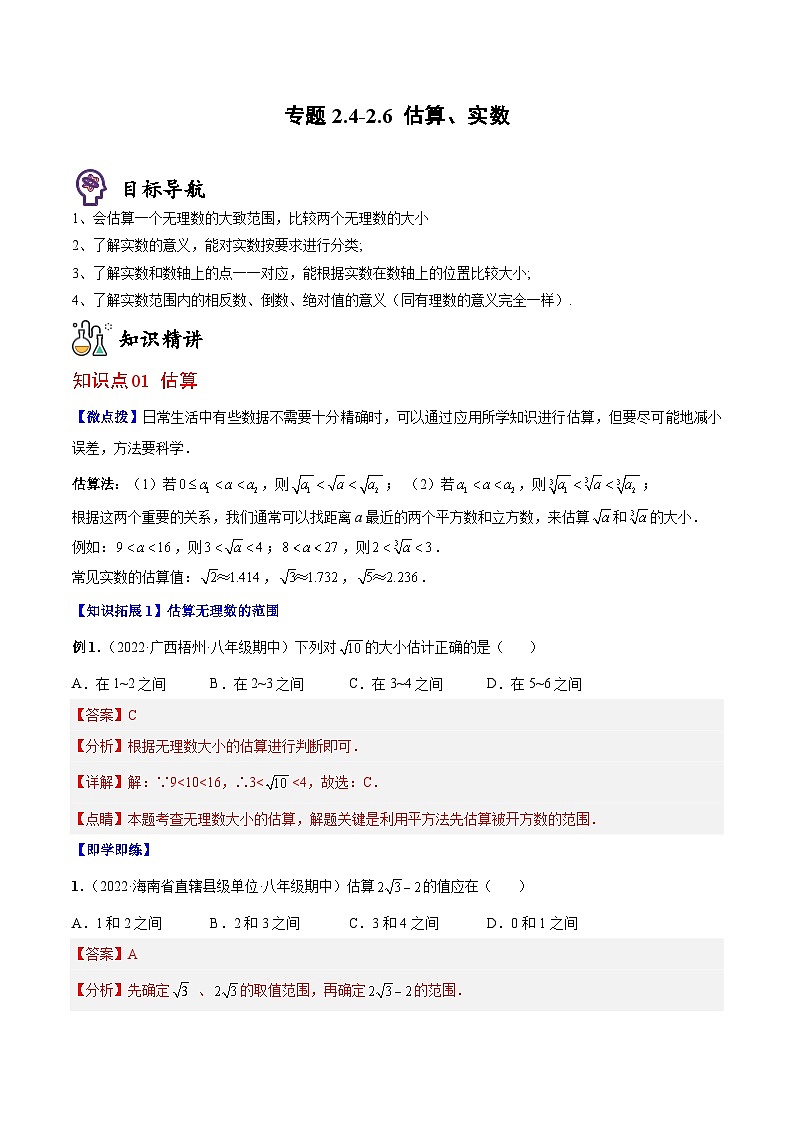 八年级数学上册同步精品讲义（北师大版） 专题2.4-2.6估算、实数01