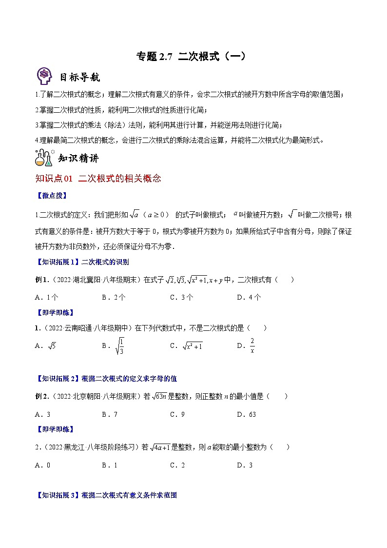 八年级数学上册同步精品讲义（北师大版） 专题2.7+二次根式（一）01