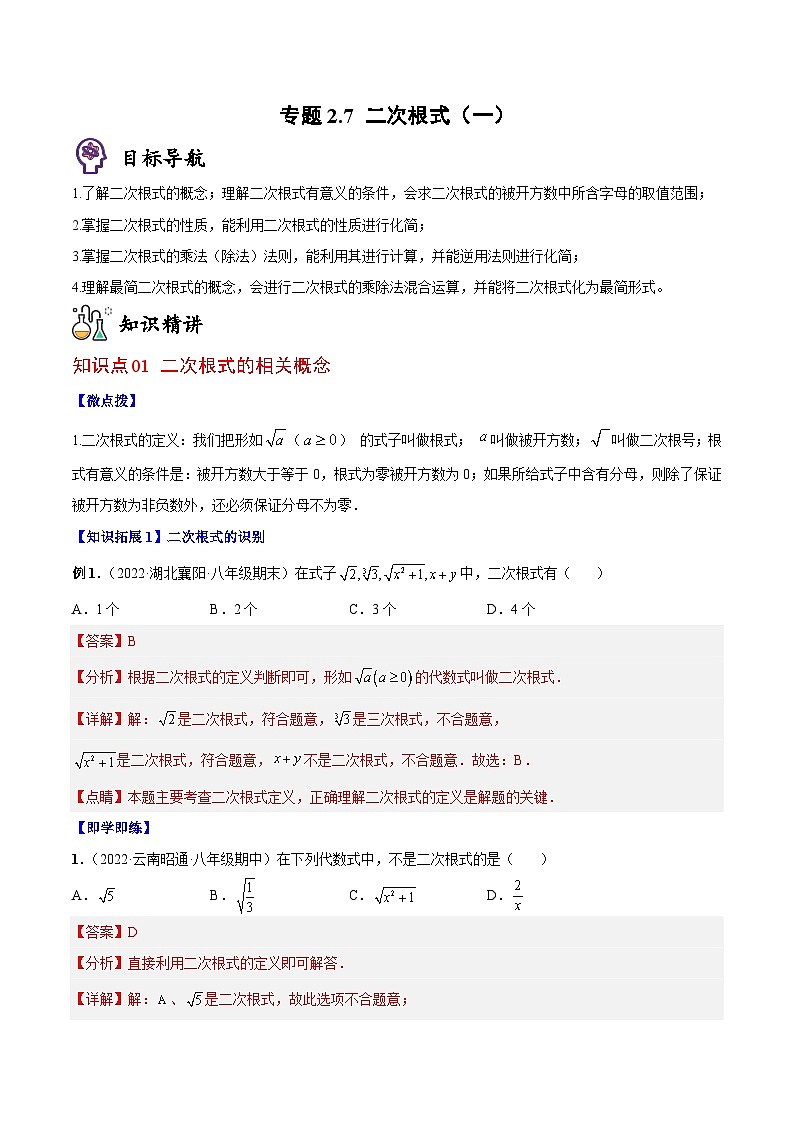 八年级数学上册同步精品讲义（北师大版） 专题2.7+二次根式（一）01