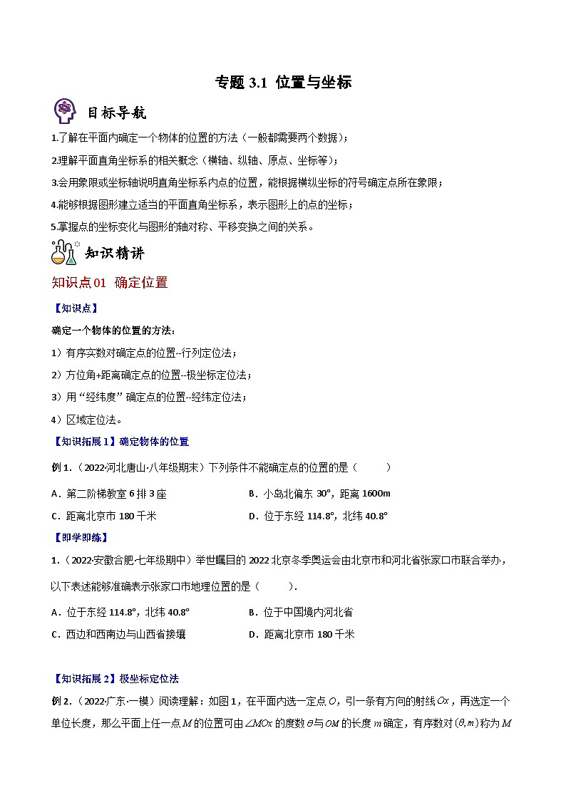专题3.1 位置与坐标（学生版）第1页