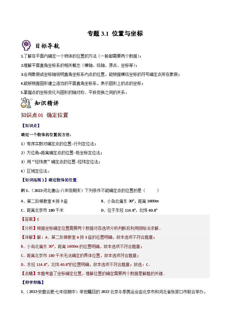 专题3.1 位置与坐标（教师版）第1页