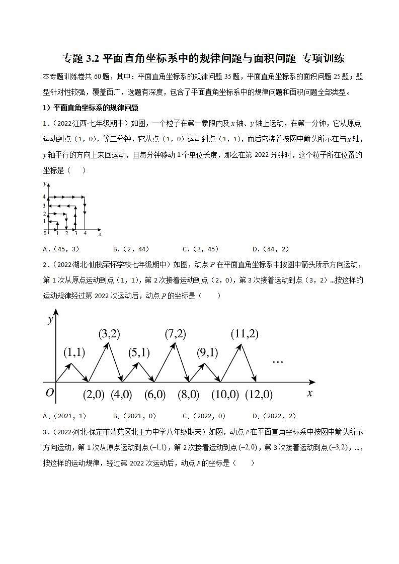 八年级数学上册同步精品讲义（北师大版） 专题3.2+平面直角坐标系中的规律问题与面积问题+专项训练01