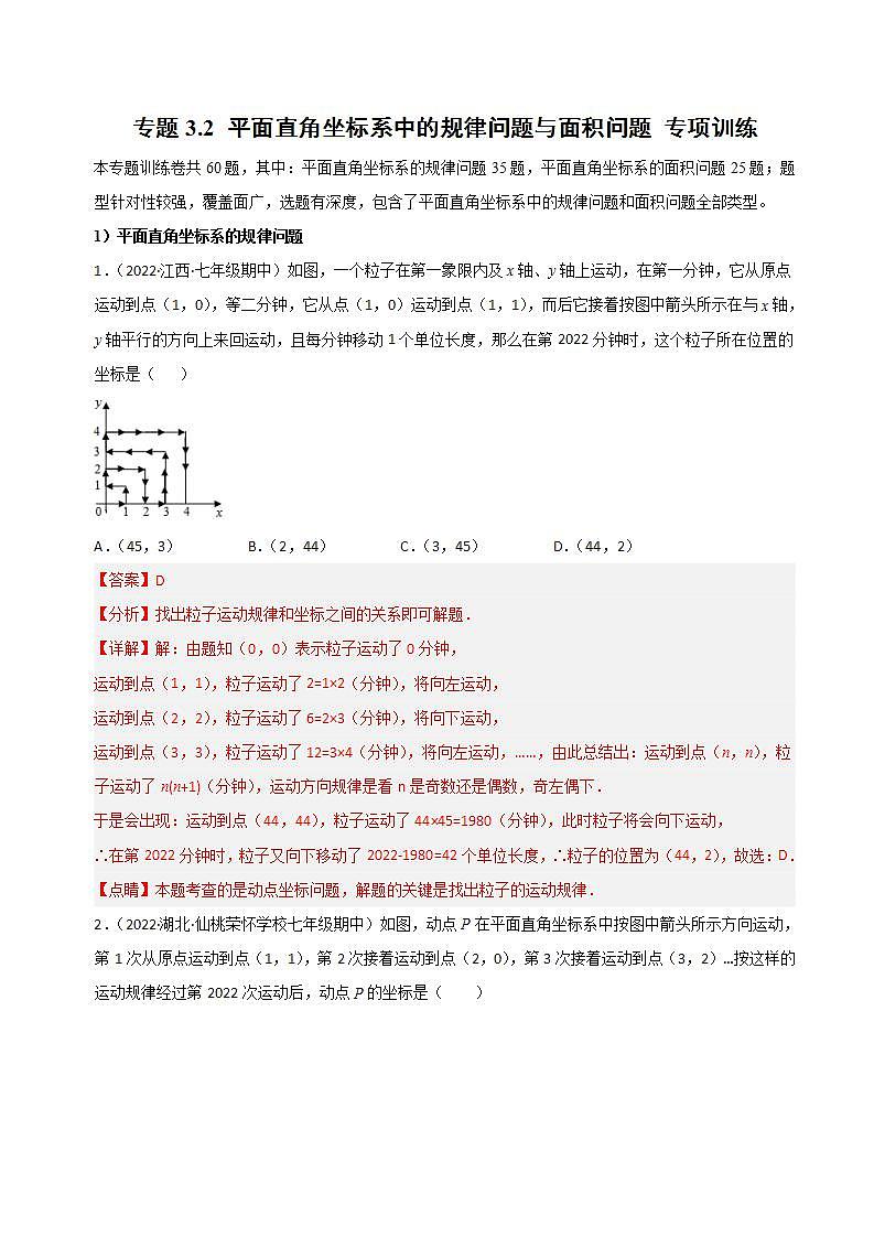 八年级数学上册同步精品讲义（北师大版） 专题3.2+平面直角坐标系中的规律问题与面积问题+专项训练01