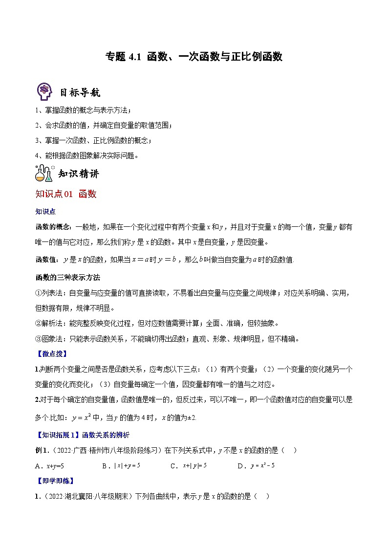 专题4.1 函数、一次函数与正比例函数（学生版）第1页