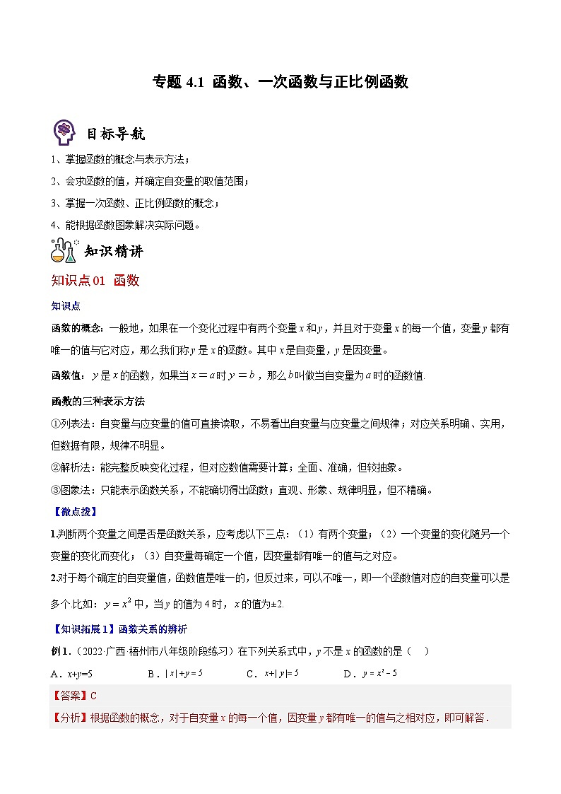 专题4.1 函数、一次函数与正比例函数（教师版）第1页