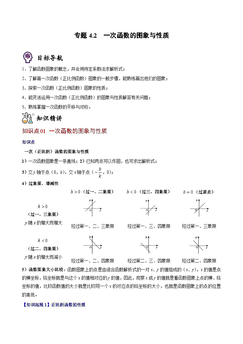 专题4.2 一次函数的图象与性质（教师版）第1页
