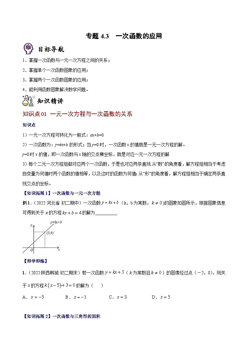 八年级数学上册同步精品讲义（北师大版） 专题4.3一次函数的应用01