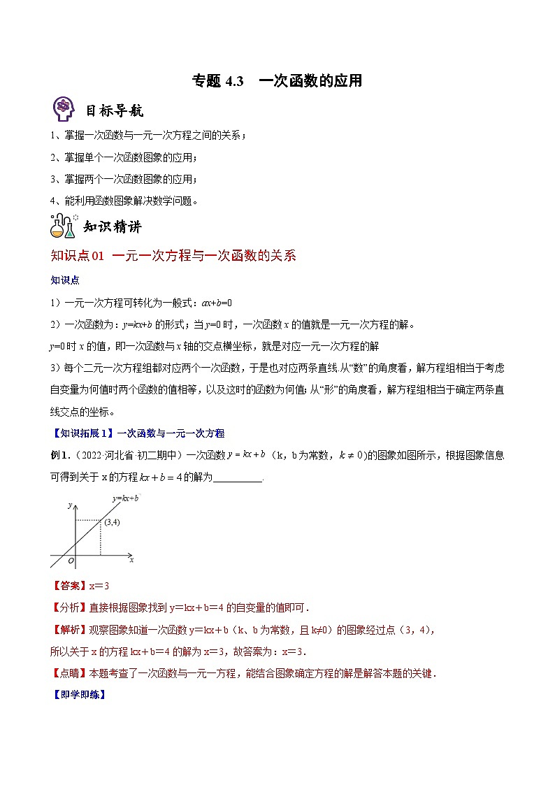 八年级数学上册同步精品讲义（北师大版） 专题4.3一次函数的应用01