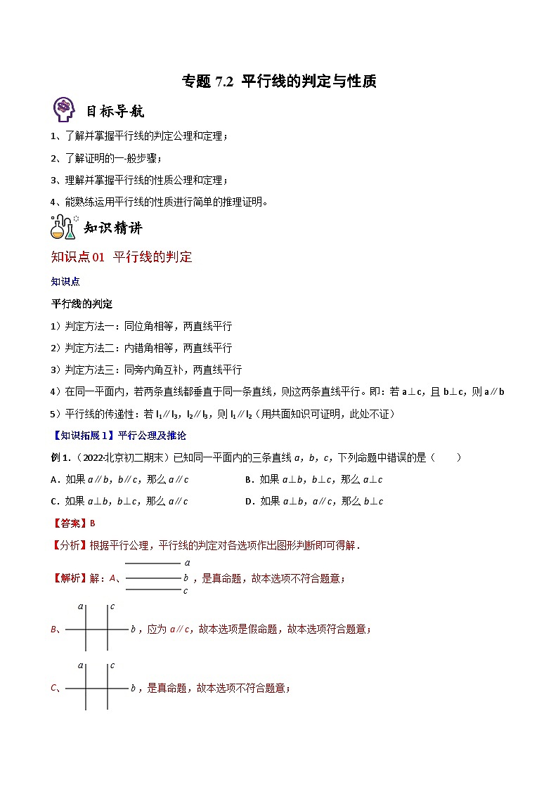 八年级数学上册同步精品讲义（北师大版） 专题7.2平行线的判定与性质01