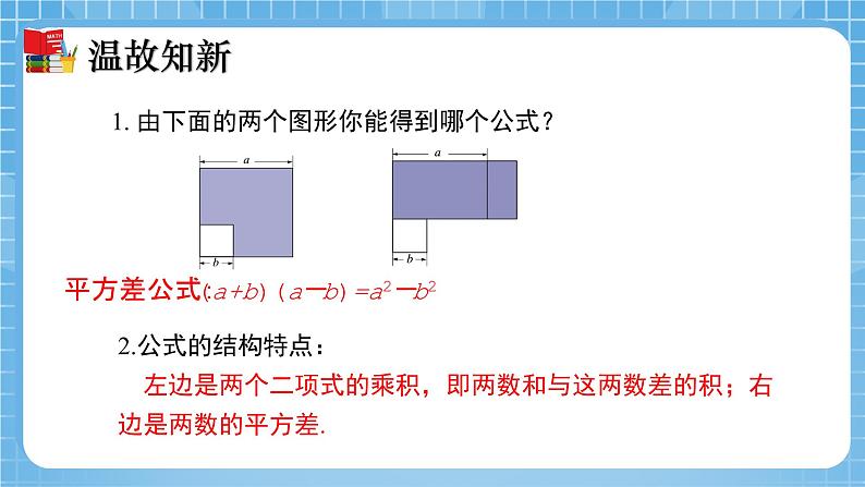 北师大版数学七年级下册1.6 完全平方公式（第1课时）同步课件03