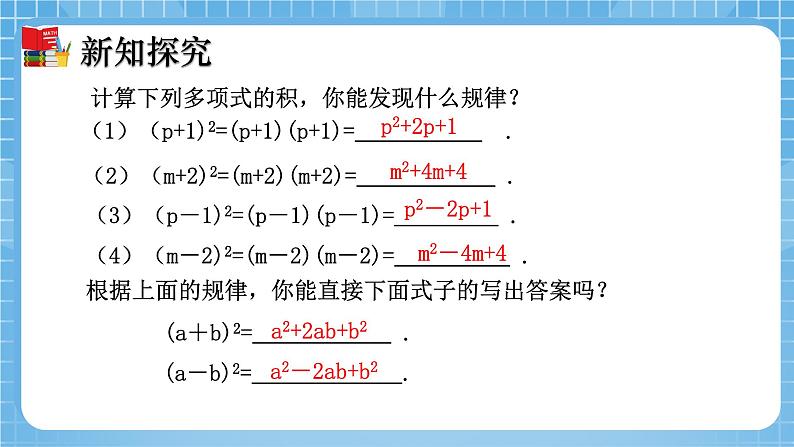 北师大版数学七年级下册1.6 完全平方公式（第1课时）同步课件06