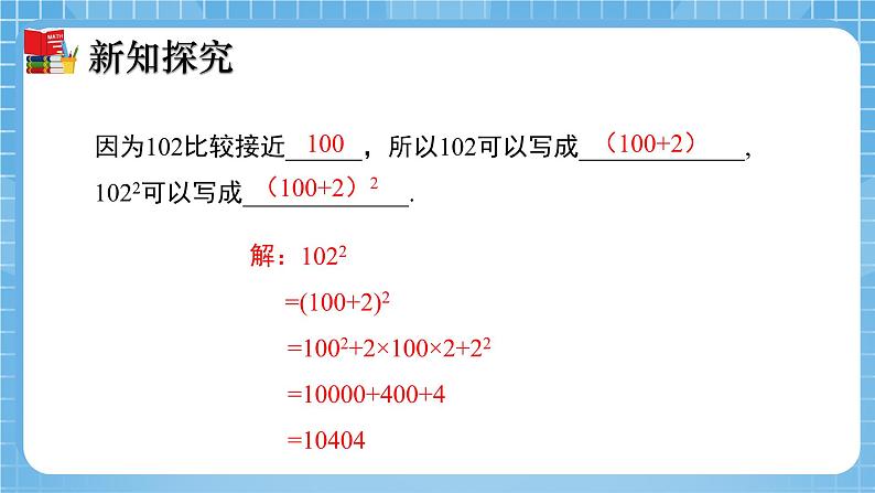 北师大版数学七年级下册1.6 完全平方公式（第2课时）同步课件05