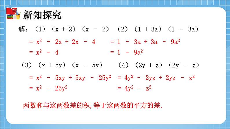 北师大版数学七年级下册1.5 平方差公式（第1课时）同步课件05