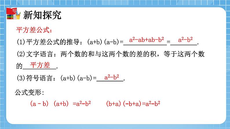 北师大版数学七年级下册1.5 平方差公式（第1课时）同步课件07