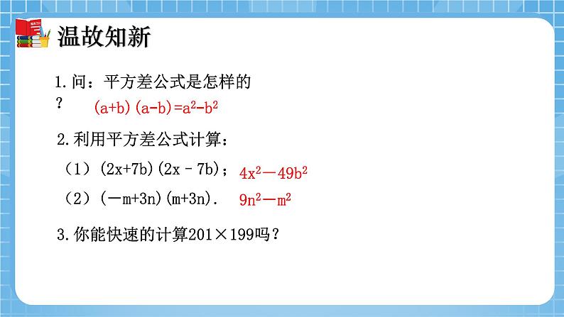 北师大版数学七年级下册1.5 平方差公式（第2课时）同步课件03