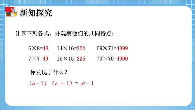 北师大版数学七年级下册1.5 平方差公式（第2课时）同步课件08