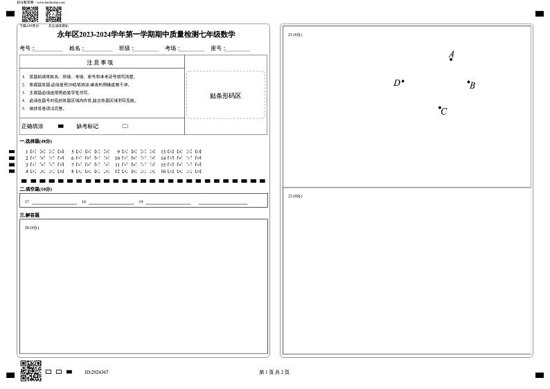 河北省邯郸市永年区2023-2024学年七年级上学期期中考试数学试题01