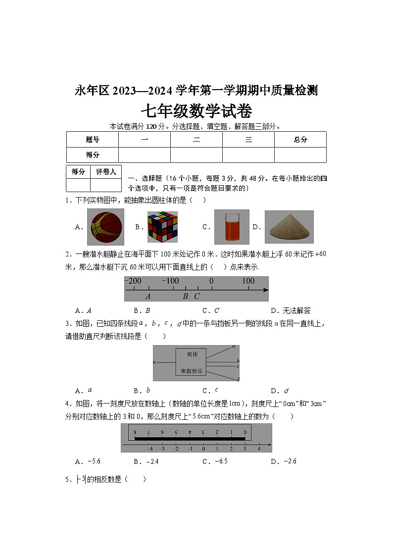 河北省邯郸市永年区2023-2024学年七年级上学期期中考试数学试题01