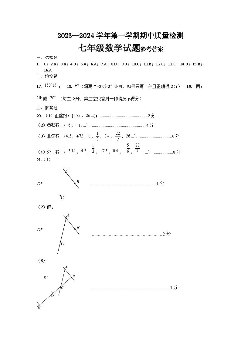 河北省邯郸市永年区2023-2024学年七年级上学期期中考试数学试题01