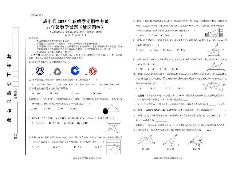 湖北省咸丰县城区四校联考2023-2024学年八年级上学期期中考试数学试题01
