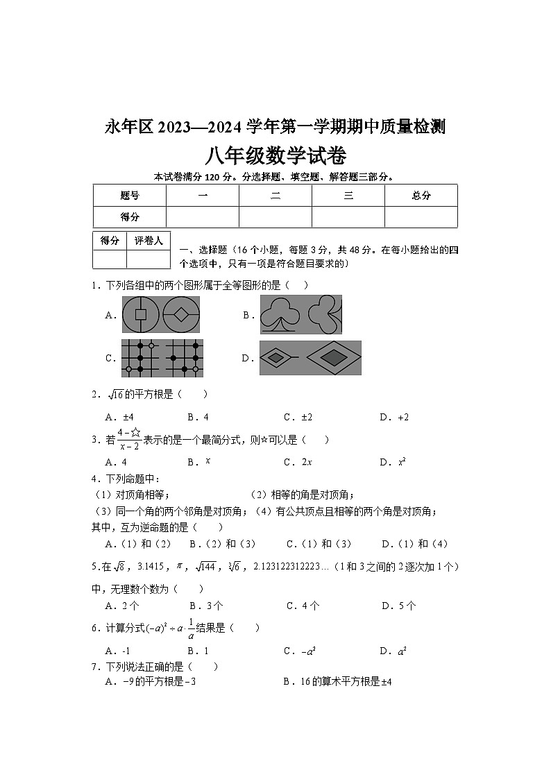 河北省邯郸市永年区2023-2024学年八年级上学期期中考试数学试题01