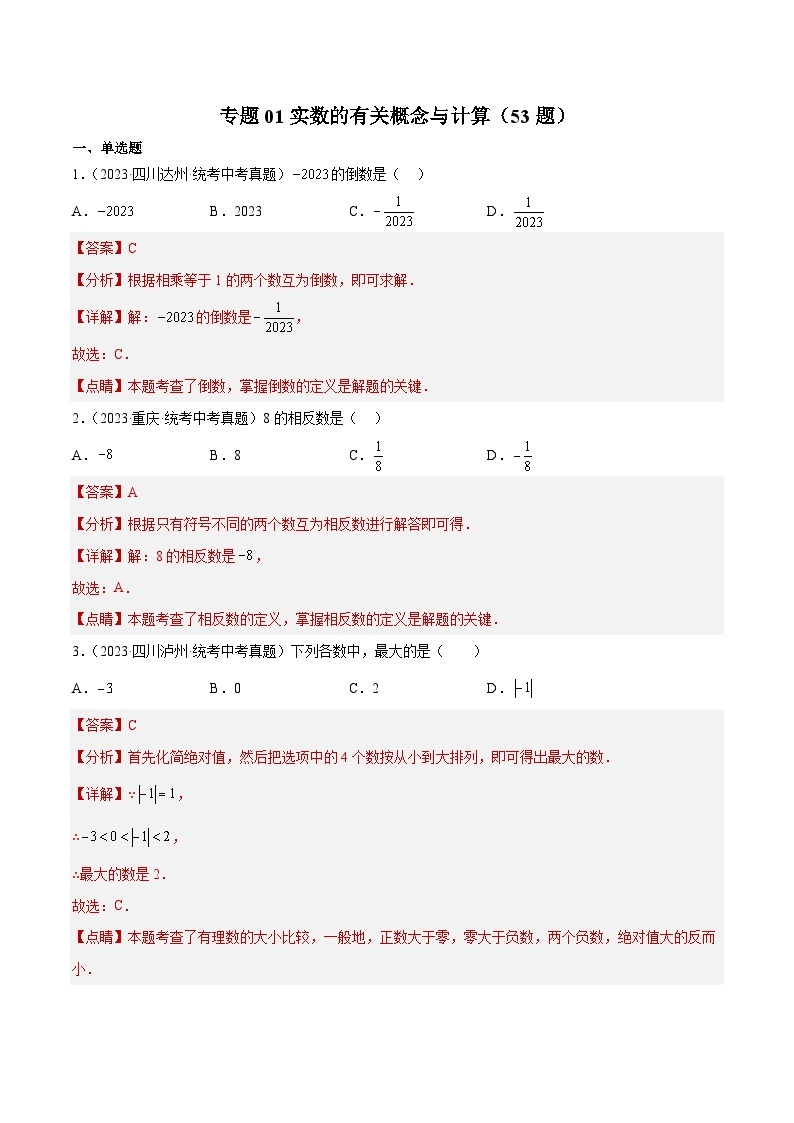 专题01 实数的有关概念与计算（53题）-备战2024年数学中考之真题分项汇编（全国通用）01