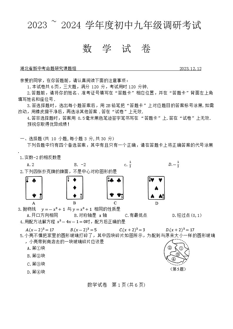 湖北省部分学校2023-2024学年九年级上学期12月月考数学试题01