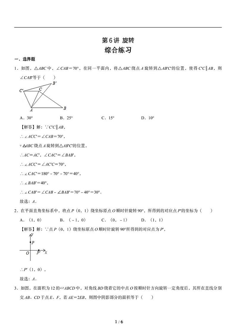 人教版数学九年级上册期末复习《旋转》与综合练习知识点第1页