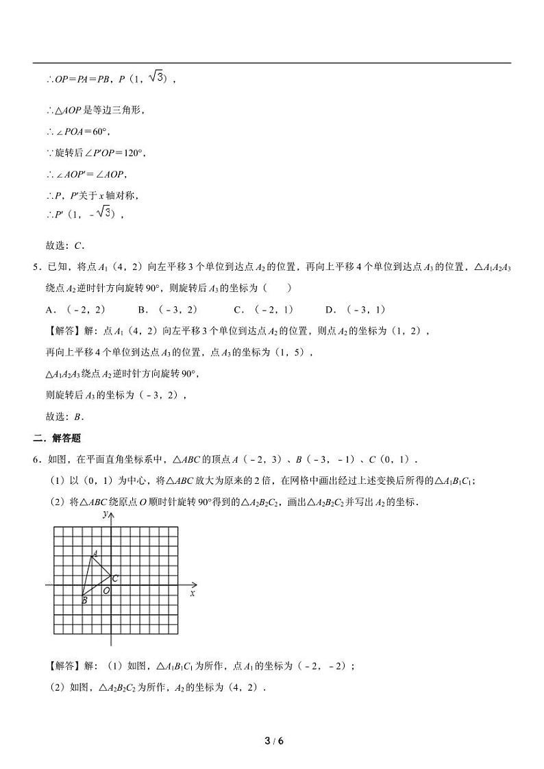 人教版数学九年级上册期末复习《旋转》与综合练习知识点第3页