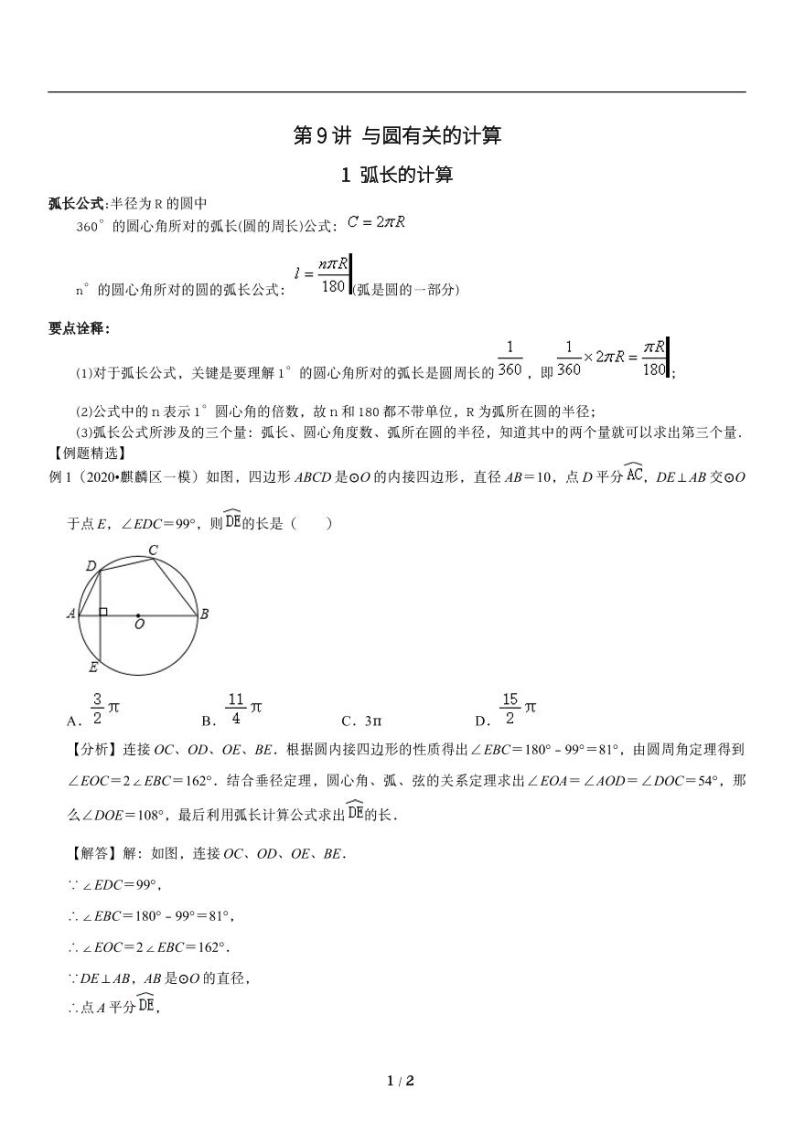 人教版数学九年级上册与《圆》与计算弧长知识点01