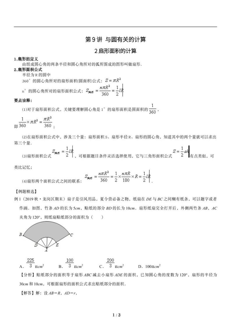 人教版数学九年级上册与《圆》与计算扇形面积知识点01