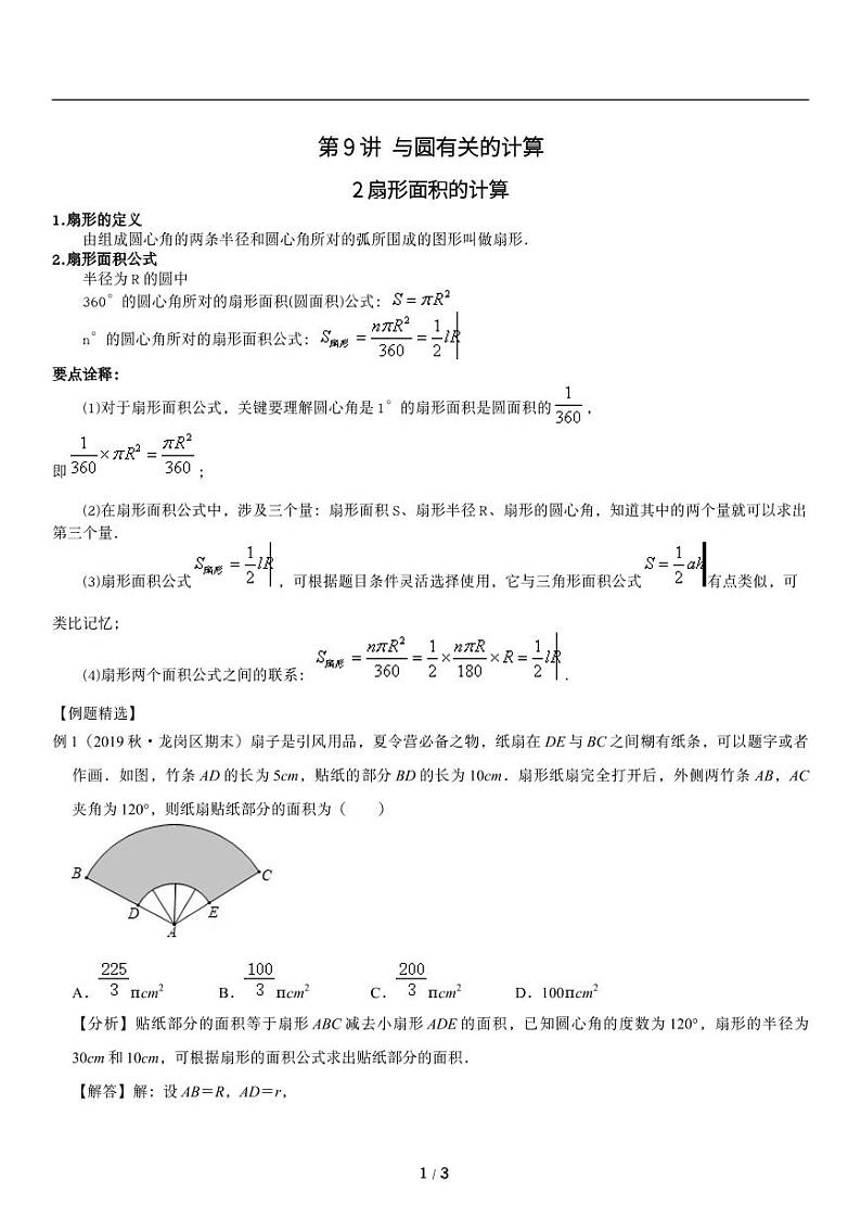 人教版数学九年级上册与《圆》与计算扇形面积知识点01