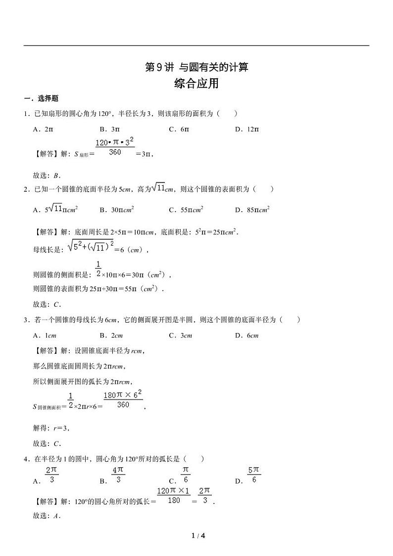 人教版数学九年级上册与《圆》与计算综合应用知识点第1页