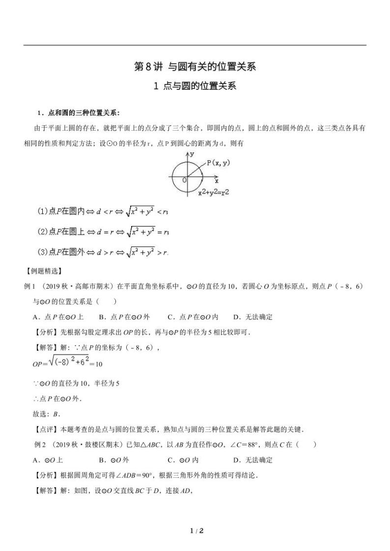 人教版数学九年级上册与《圆》与圆的位置关系知识点一01