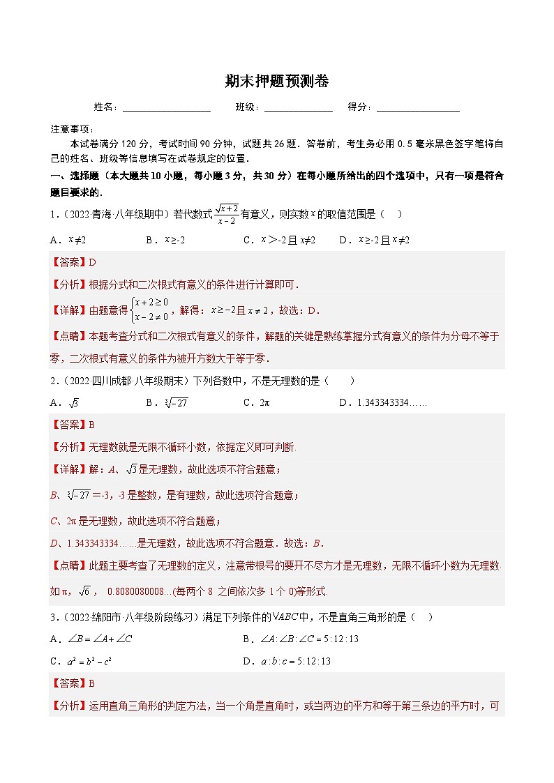 八年级数学上册同步精品讲义（北师大版） 期末押题预测卷（考试范围：八上全册）01