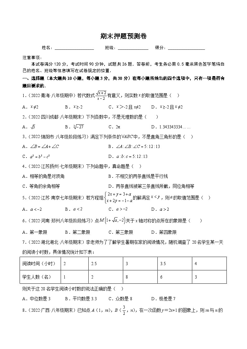 八年级数学上册同步精品讲义（北师大版） 期末押题预测卷（考试范围：八上全册）01