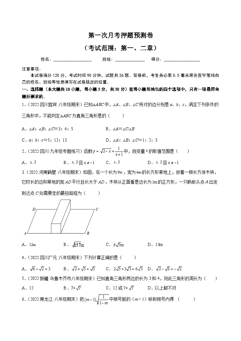 八年级数学上册同步精品讲义（北师大版） 第一次月考押题预测卷（考试范围：第一、二章）01