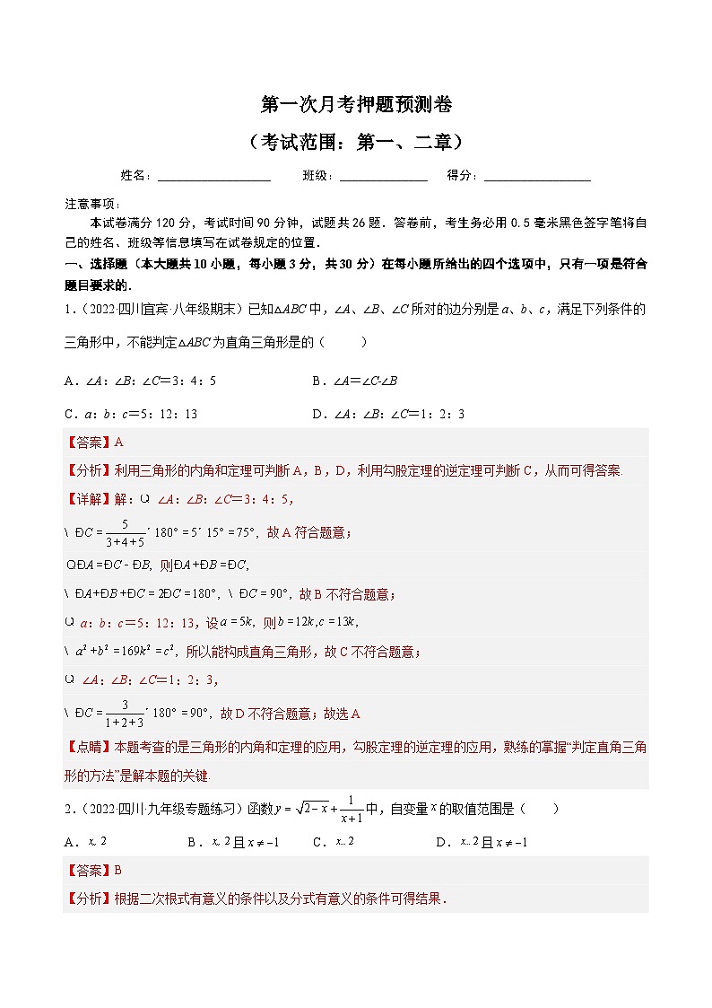 八年级数学上册同步精品讲义（北师大版） 第一次月考押题预测卷（考试范围：第一、二章）01