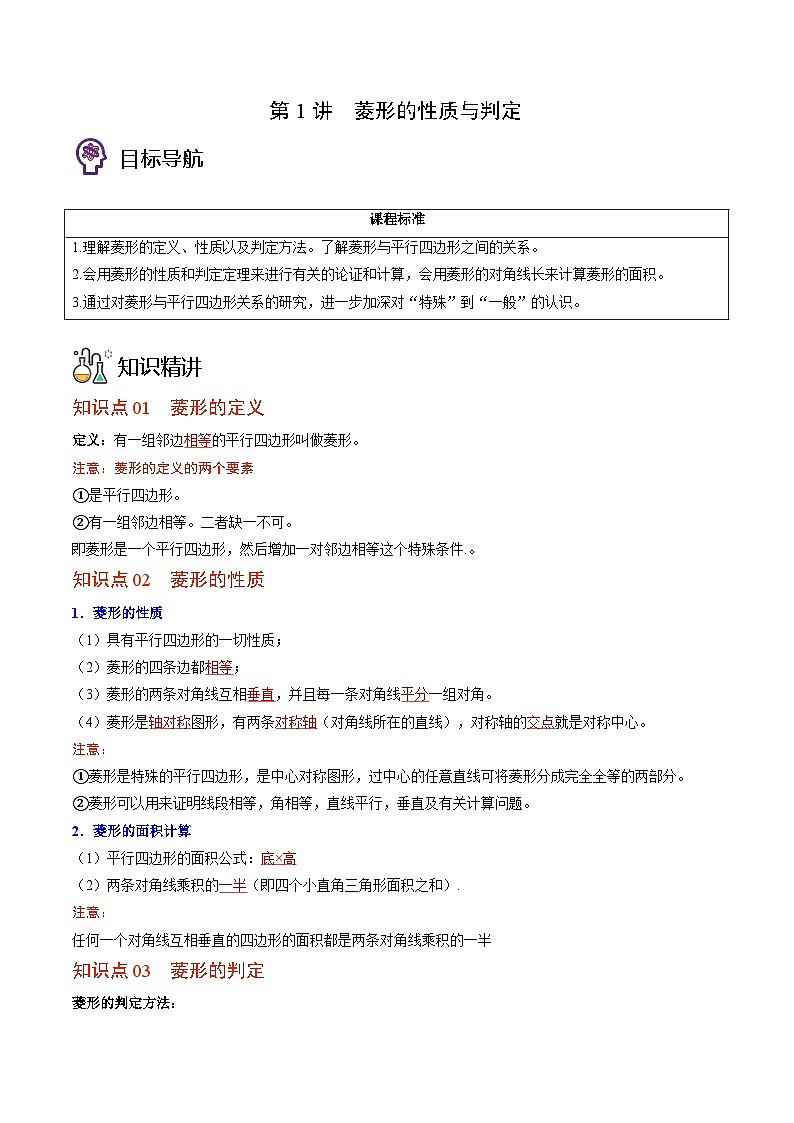 九年级数学上册同步精品讲义 第1讲 菱形的性质与判定（北师大版）（解析版）第1页