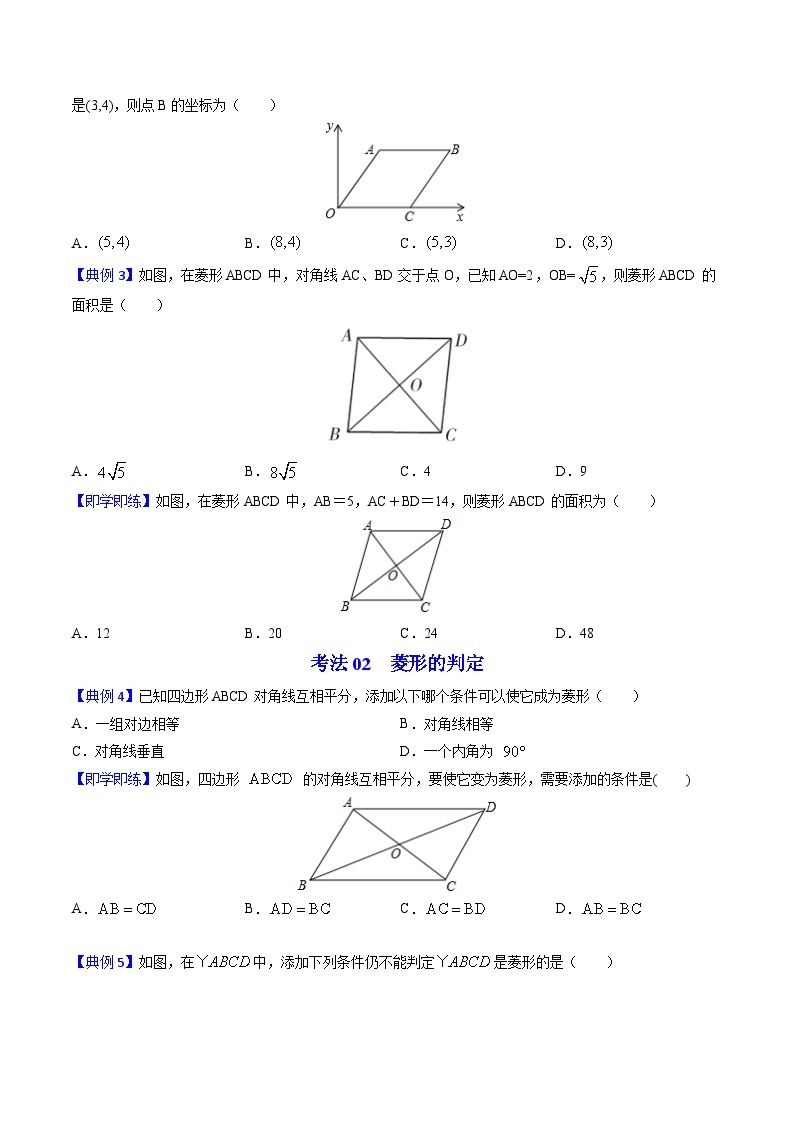 九年级数学上册同步精品讲义 第1讲 菱形的性质与判定（北师大版）（原卷版+解析版）03