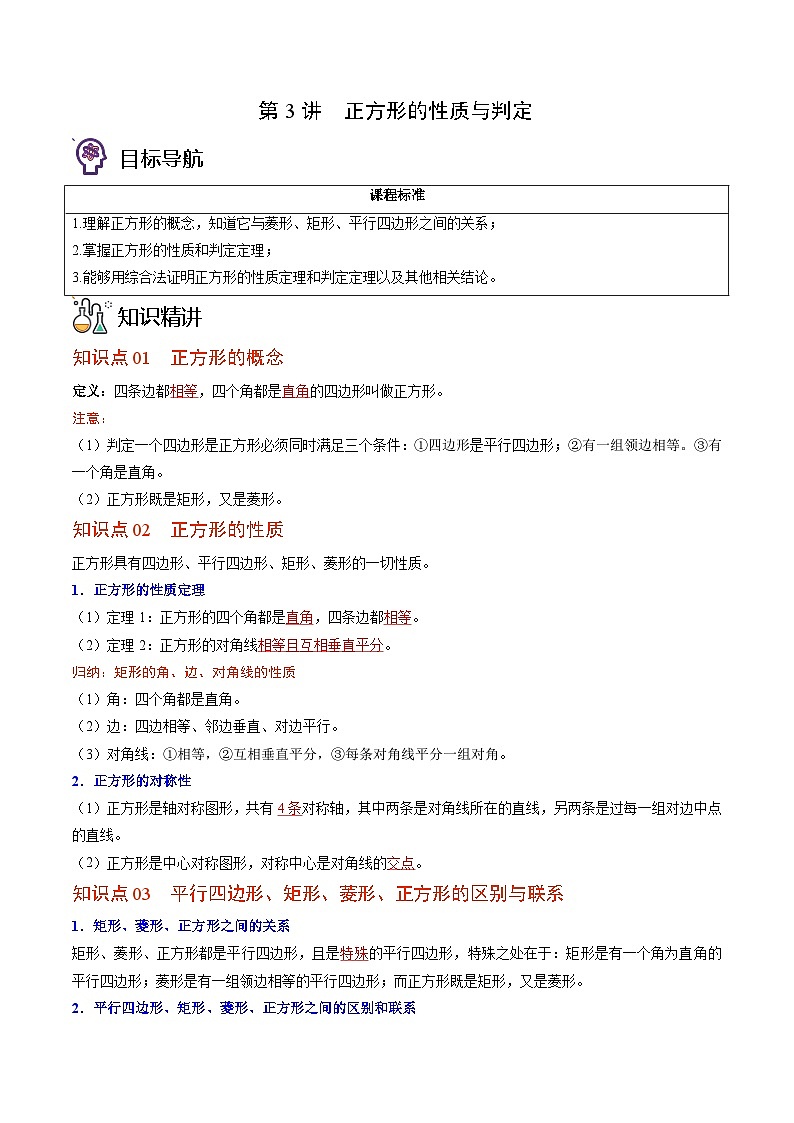 九年级数学上册同步精品讲义 第3讲 正方形的性质与判定（北师大版）（原卷版+解析版）01