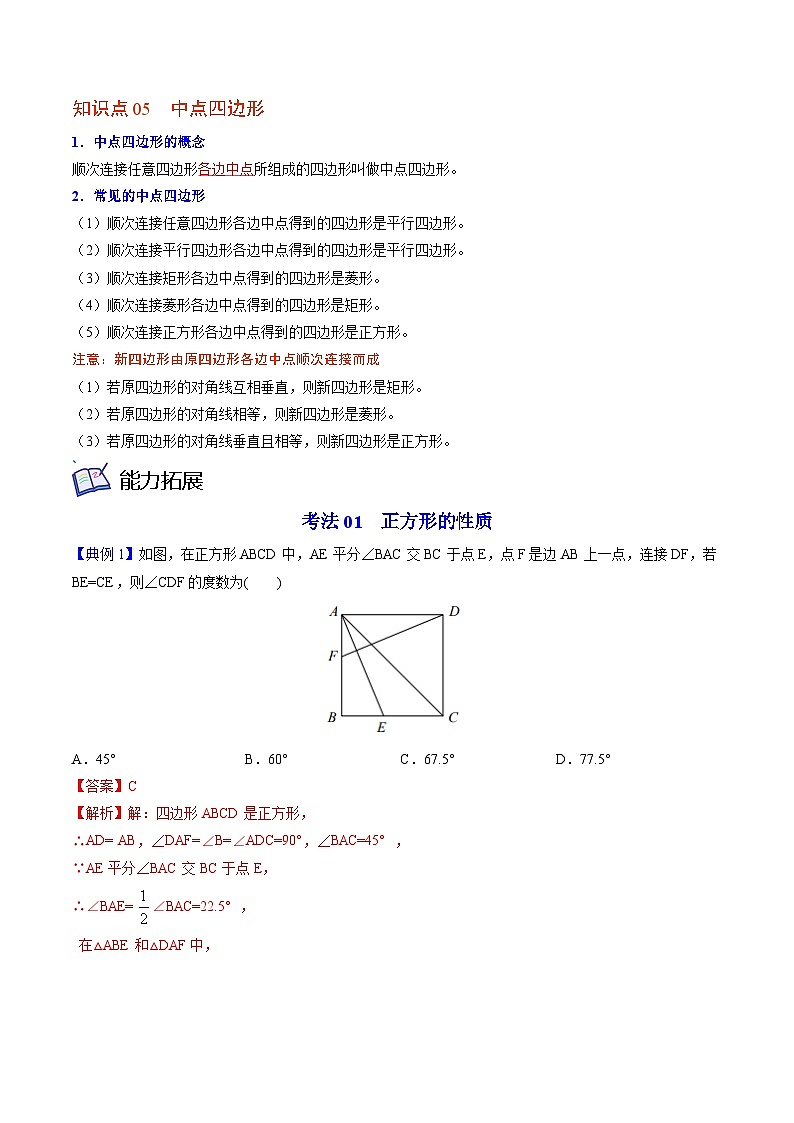 九年级数学上册同步精品讲义 第3讲 正方形的性质与判定（北师大版）（原卷版+解析版）03