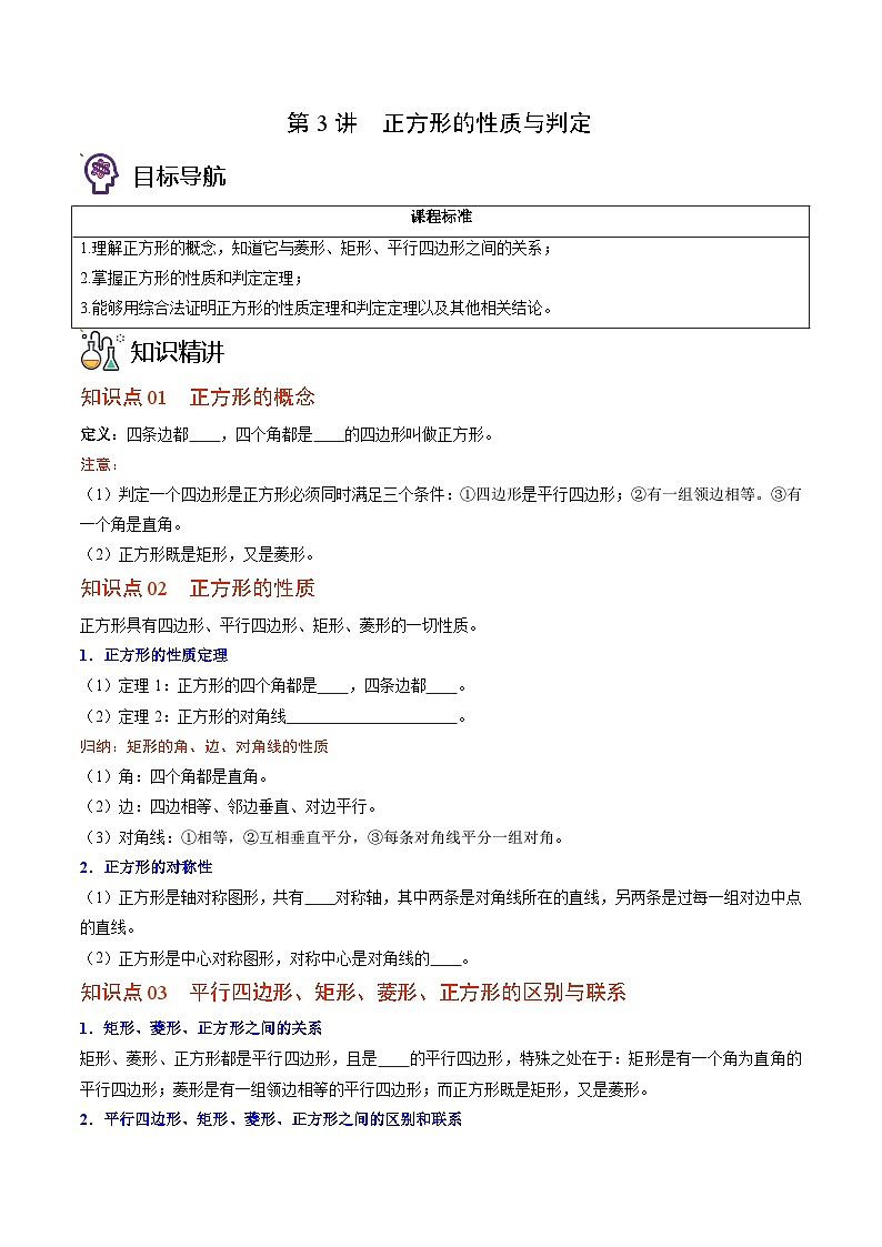 九年级数学上册同步精品讲义 第3讲 正方形的性质与判定（北师大版）（原卷版+解析版）01