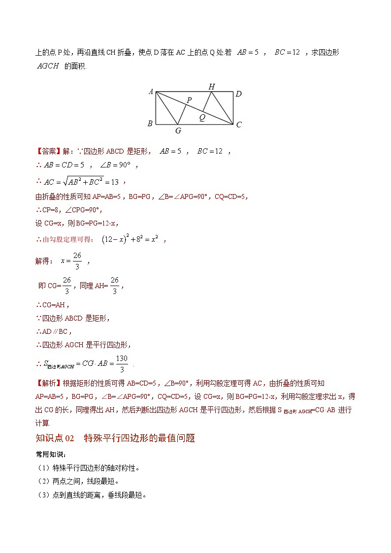 九年级数学上册同步精品讲义 第4讲 特殊平行四边形的折叠、最值、动态问题（北师大版）（解析版）第2页