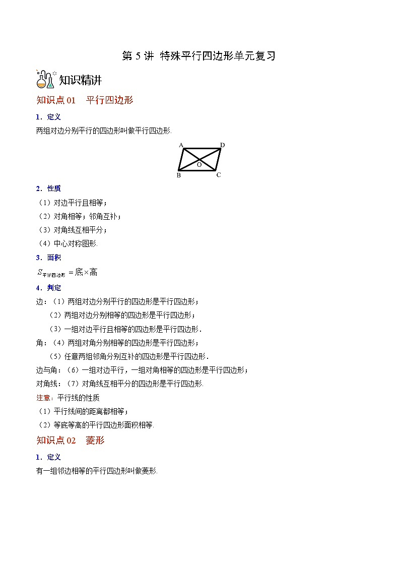 九年级数学上册同步精品讲义 第5讲 特殊平行四边形单元复习（北师大版）（解析版）第1页